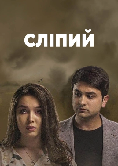 Сліпий