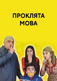 Проклята мова