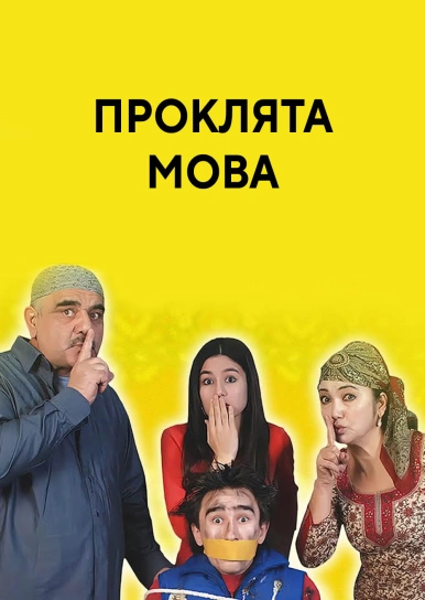 Проклята мова