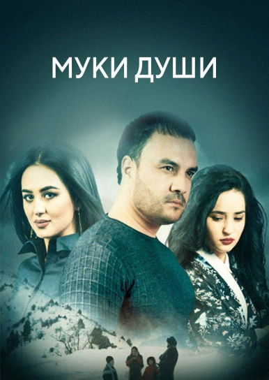 Муки души