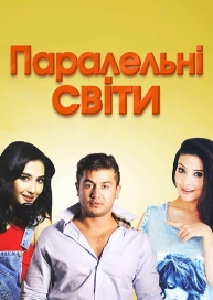 Паралельні світи
