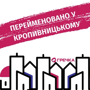 Перейменовано у Кропивницькому