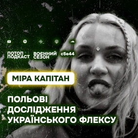 s5e44(#84) Ґанґста-реп, понти та поезія. Говоримо з Мірою Капітан