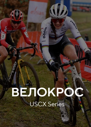 Велокрос. USCX Series