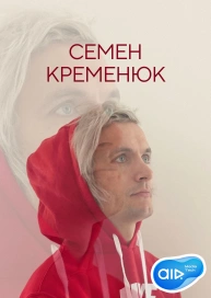 Семен Кременюк