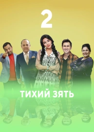 Тихий зять 2