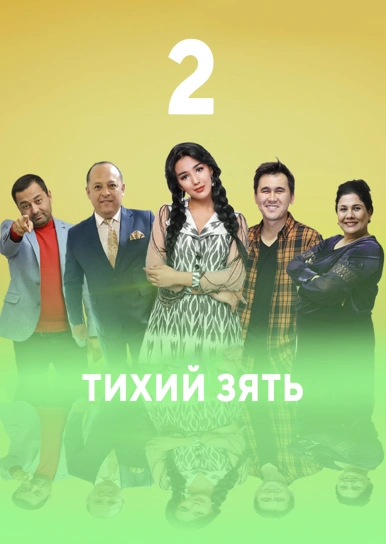 Тихий зять 2