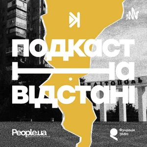 ПОДКАСТ НА ВІДСТАНІ. З МЕЛІТОПОЛЕМ В СЕРЦІ
