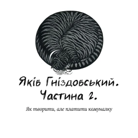 Яків Гніздовський. Частина 2. Як творити, але платити комуналку