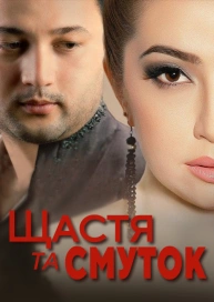 Біль за щастям