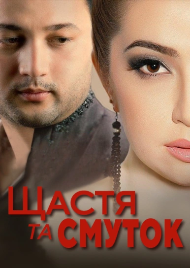 Біль за щастям