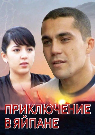 Приключение в Яйпане