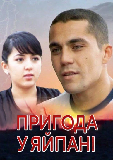 Пригода у Яйпані
