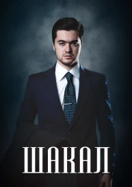 Шакал