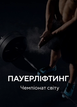 Пауерліфтинг. Чемпіонат світу