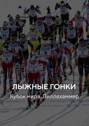 Лыжные гонки. Кубок мира. Лиллехаммер