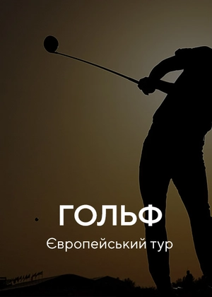 Гольф. Європейський тур