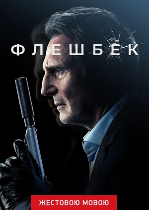 Флешбек  (жестовою мовою)