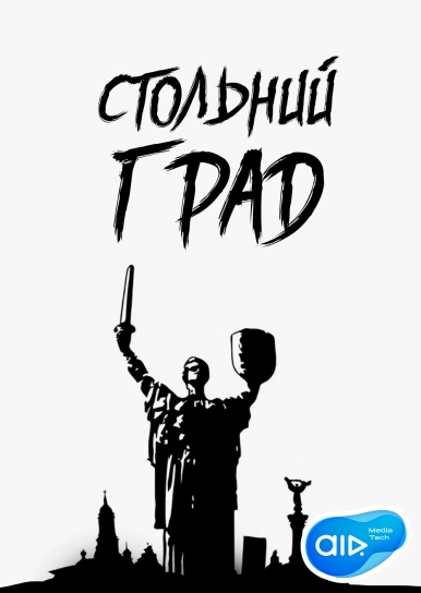 Стольний Град