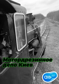 Мотордрезинное депо Киев