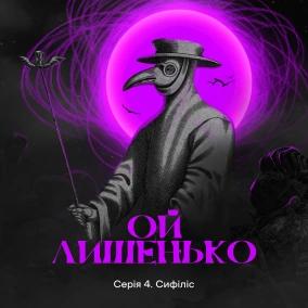 Ой лишенько