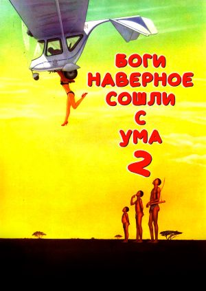 Фильм "Боги, Наверное, Сошли С Ума 2" ("The Gods Must Be Crazy II.