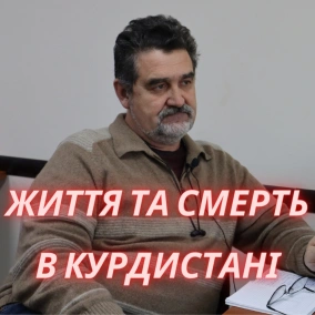 Життя та смерть в Курдистані