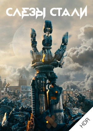 Слезы стали UHD HDR