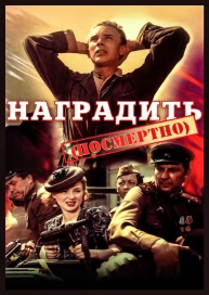 Наградить (посмертно)