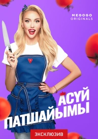 Асүй патшайымы