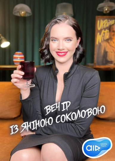 Вечір із Яниною Соколовою