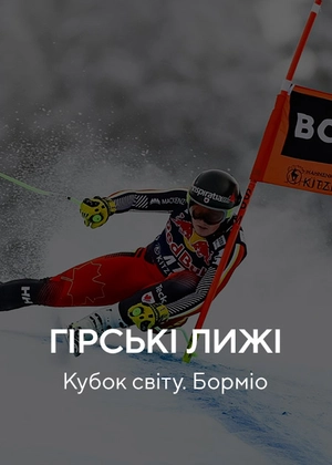 Горные лыжи. Кубок мира. Бормио