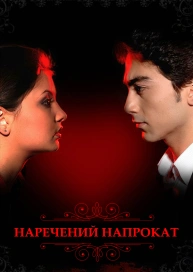 Наречений напрокат