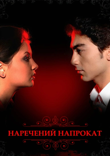 Наречений напрокат
