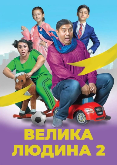 Велика людина 2