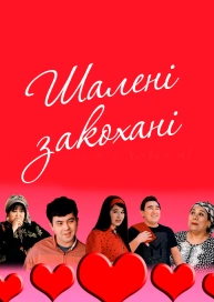 Шалено закохані