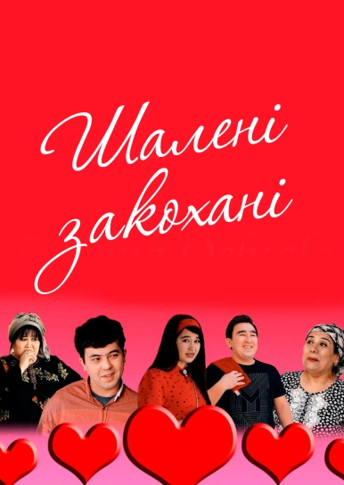 Шалено закохані