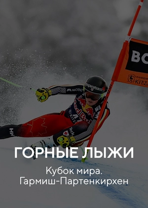 Горные лыжи. Кубок мира. Гармиш-Партенкирхен