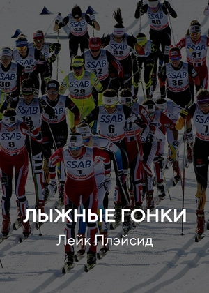 Лыжные гонки. Лейк Плэйсид