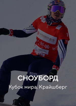 Сноуборд. Кубок мира. Крайшберг