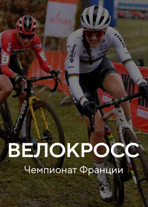 Велокросс. Чемпионат Франции