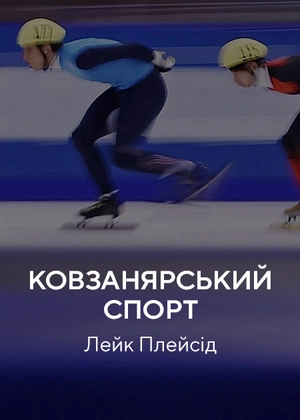 Ковзанярський спорт. Лейк-Плесід