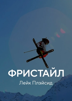 Фристайл. Лейк Плэйсид