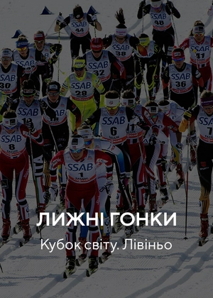 Лижні перегони. Кубок світу. Лівіньо