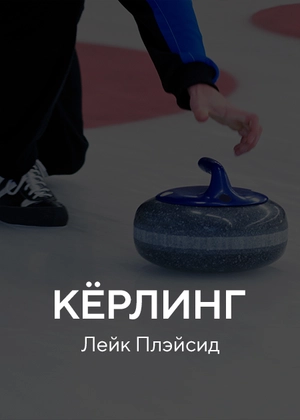 Кёрлинг. Лейк Плэйсид