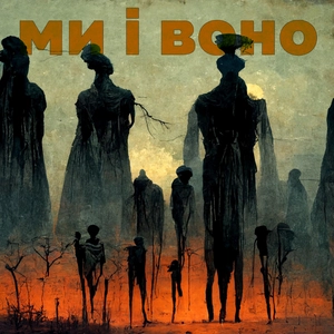 Ми і Воно