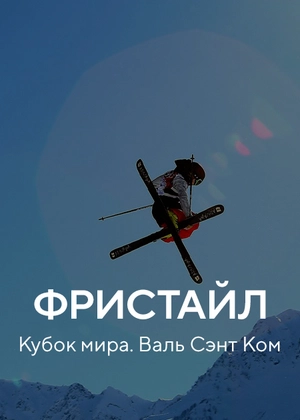 Фристайл. Кубок мира. Валь Сэнт Ком