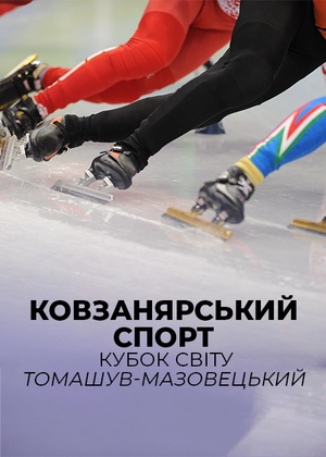 Ковзанярський спорт. Кубок світу. Томашув-Мазовецький