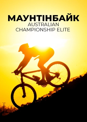Маунтенбайк. Australian Championship Elite