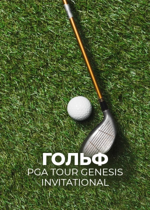 Гольф. PGA Tour. Genesis Invitational